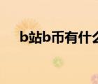 b站b幣有什么用途（b站b幣有什么用）