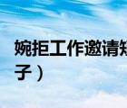 婉拒工作邀請短信例子（婉拒工作邀請短信例子）
