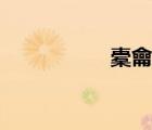 橐龠說文解字（橐龠）