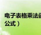 電子表格乘法函數(shù)怎么用（電子表格乘法函數(shù)公式）