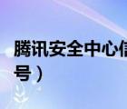 騰訊安全中心信息不匹配（騰訊安全中心解封號）