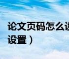 論文頁碼怎么設(shè)置從正文開始（論文頁碼怎么設(shè)置）