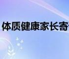 體質(zhì)健康家長寄語20字（體質(zhì)健康家長寄語）