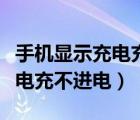 手機(jī)顯示充電充不進(jìn)電越充越少（手機(jī)顯示充電充不進(jìn)電）