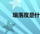 塌落度是什么（塌落度是什么意思）