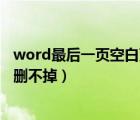 word最后一頁空白頁帶頁碼刪不掉（word最后一頁空白頁刪不掉）