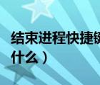 結(jié)束進程快捷鍵不管用了（結(jié)束進程快捷鍵是什么）