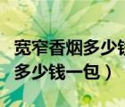 寬窄香煙多少錢一包五糧醇香細(xì)支（寬窄香煙多少錢一包）