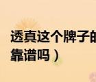 透真這個(gè)牌子的化妝品怎么樣（透真這個(gè)牌子靠譜嗎）