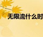 無(wú)限流什么時(shí)候有的（無(wú)限流什么意思）