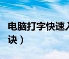 電腦打字快速入門口訣（電腦打字快速入門口訣）