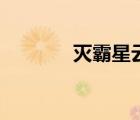 滅霸星云什么梗（滅霸星云）