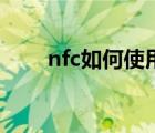 nfc如何使用坐地鐵（nfc如何使用）