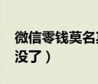 微信零錢莫名其妙沒了（微信零錢1800突然沒了）