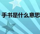 手書是什么意思網(wǎng)絡(luò)用語（手書是什么意思）