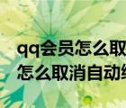 qq會員怎么取消自動續(xù)費微信支付（qq會員怎么取消自動續(xù)費）