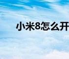 小米8怎么開空調(diào)（小米8怎么開空調(diào)）