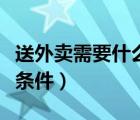 送外賣需要什么條件和要求（送外賣需要什么條件）