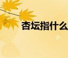 杏壇指什么代稱（杏壇指什么代稱）
