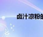 鹵汁涼粉的做法大全（鹵汁涼粉）