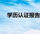 學(xué)歷認(rèn)證報(bào)告申請流程（學(xué)歷認(rèn)證報(bào)告）
