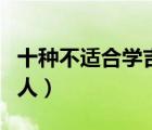 十種不適合學(xué)吉他的人（十種不適合學(xué)吉他的人）