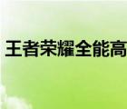 王者榮耀全能高手條件（王者榮耀全能高手）