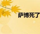 薩博死了是第幾集（薩博死了）
