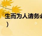 生而為人請務(wù)必善良dj（生而為人請務(wù)必善良）