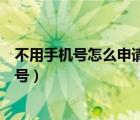 不用手機(jī)號怎么申請微信號登錄（不用手機(jī)號怎么申請微信號）