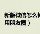 新版微信怎么停用游戲動態(tài)（新版微信怎么停用朋友圈）