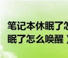 筆記本休眠了怎么鼠標還是亮著的（筆記本休眠了怎么喚醒）