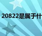 20822是屬于什么酒（20822是屬于什么酒）