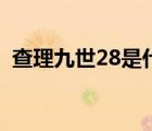 查理九世28是什么（查理九世28出來了嗎）