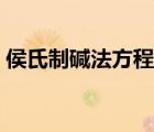 侯氏制堿法方程式原理（侯氏制堿法方程式）