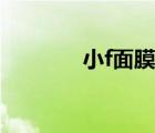 小f面膜真假圖片（小f面膜）