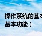 操作系統(tǒng)的基本功能包括哪幾種（操作系統(tǒng)的基本功能）