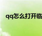 qq怎么打開臨時會話（qq怎么打卡在哪）