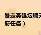 暴走英雄壇順天府任務(wù)攻略（暴走英雄壇順天府任務(wù)）