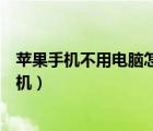 蘋果手機不用電腦怎么刷機解鎖（蘋果手機不用電腦怎么刷機）