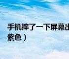 手機(jī)摔了一下屏幕出現(xiàn)紫色能修嗎（手機(jī)摔了一下屏幕出現(xiàn)紫色）