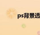 ps背景透明摳圖（ps背景透明）
