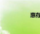 惠存通2號（惠存通）