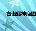 吉諾耀神廟圖文攻略圖片（吉諾耀神廟）