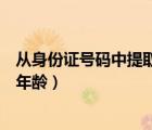 從身份證號碼中提取年齡的函數(shù)公式（從身份證號碼中提取年齡）
