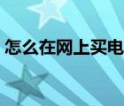 怎么在網(wǎng)上買電影票（怎么在網(wǎng)上買電影票）