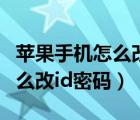 蘋果手機(jī)怎么改id賬號安全密碼（蘋果手機(jī)怎么改id密碼）