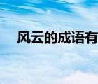 風(fēng)云的成語(yǔ)有哪些（風(fēng)云的成語(yǔ)有哪些）