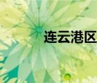 連云港區(qū)號(hào)郵編（連云港區(qū)號(hào)）