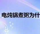 電燉鍋煮粥為什么會(huì)糊（電燉鍋煮粥要多久）
